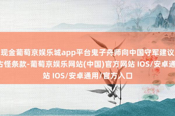 现金葡萄京娱乐城app平台鬼子舟师向中国守军建议撤出机场的古怪条款-葡萄京娱乐网站(中国)官方网站 IOS/安卓通用/官方入口