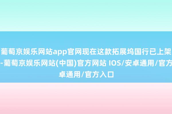 葡萄京娱乐网站app官网现在这款拓展坞国行已上架京东-葡萄京娱乐网站(中国)官方网站 IOS/安卓通用/官方入口