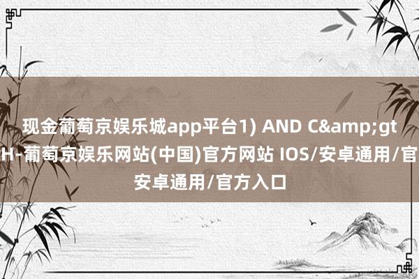 现金葡萄京娱乐城app平台1) AND C&gt; REF(H-葡萄京娱乐网站(中国)官方网站 IOS/安卓通用/官方入口