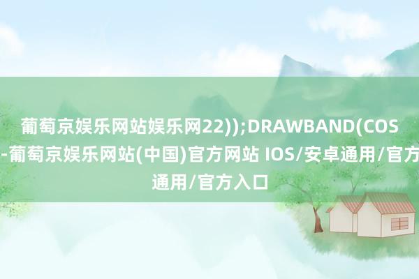 葡萄京娱乐网站娱乐网22));DRAWBAND(COST(8)-葡萄京娱乐网站(中国)官方网站 IOS/安卓通用/官方入口
