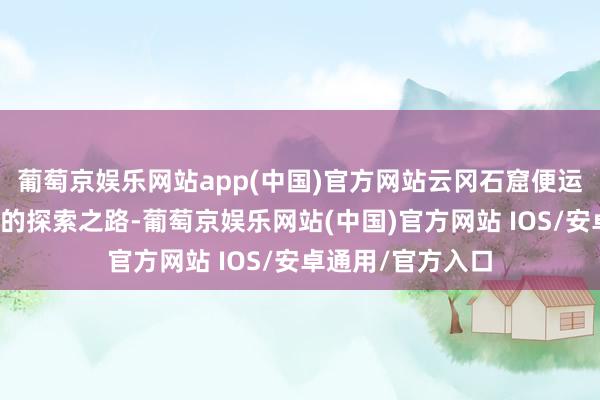 葡萄京娱乐网站app(中国)官方网站云冈石窟便运行了数字化保护的探索之路-葡萄京娱乐网站(中国)官方网站 IOS/安卓通用/官方入口